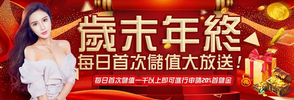 QQ9娛樂城-歲末年終每日首次儲值大放送